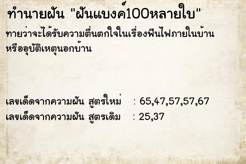 ทำนายฝัน ฝันแบงค์100หลายใบ ทำนายฝัน ฝันแบงค์100หลายใบ