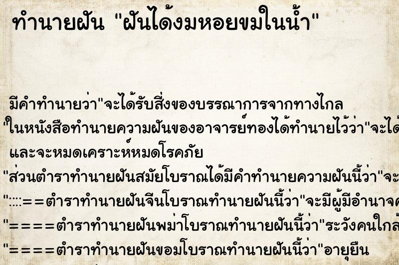 ทำนายฝัน ฝันได้งมหอยขมในน้ำ ทำนายฝัน ฝันได้งมหอยขมในน้ำ