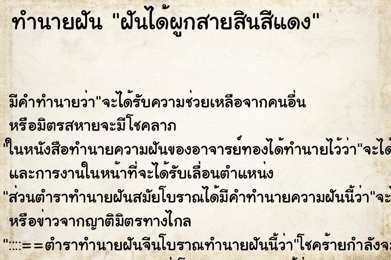ทำนายฝันฝันได้ผูกสายสินสีแดง ทำนายฝันทำนายฝันฝันได้ผูกสายสินสีแดง