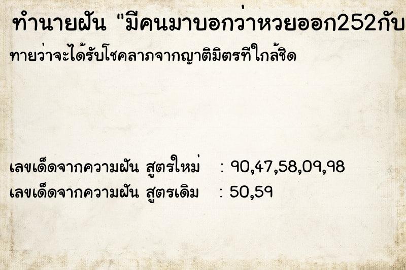 ทำนายฝัน มีคนมาบอกว่าหวยออก252กับ128 ทำนายฝัน มีคนมาบอกว่าหวยออก252กับ128
