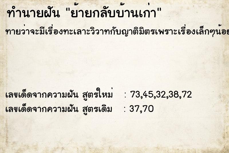 ทำนายฝัน ย้ายกลับบ้านเก่า ทำนายฝัน ย้ายกลับบ้านเก่า
