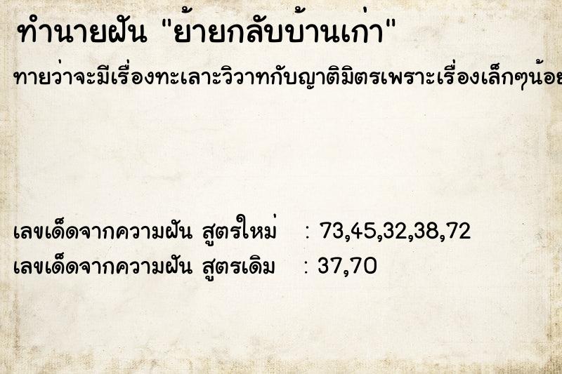 ทำนายฝัน ย้ายกลับบ้านเก่า ตำราโบราณ แม่นที่สุดในโลก