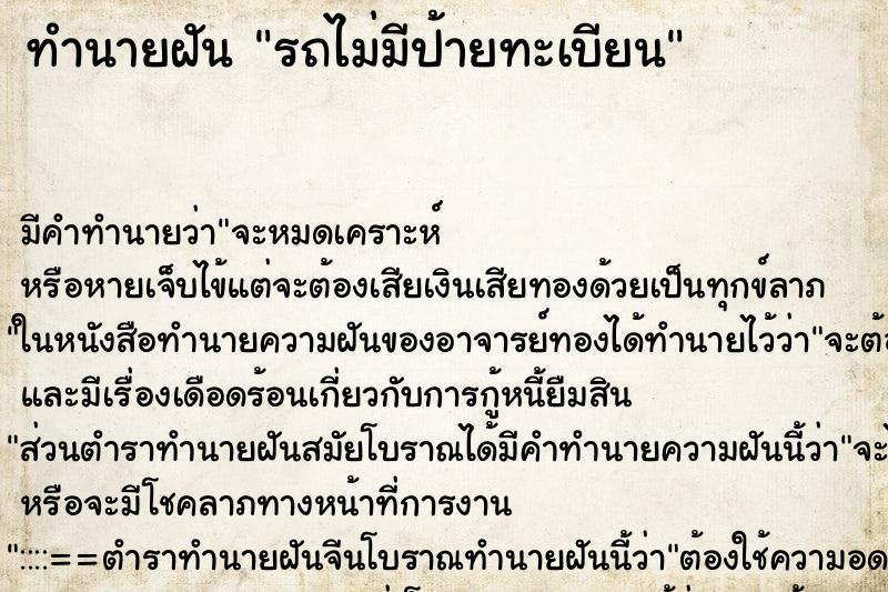 ทำนายฝัน รถไม่มีป้ายทะเบียน ทำนายฝัน รถไม่มีป้ายทะเบียน