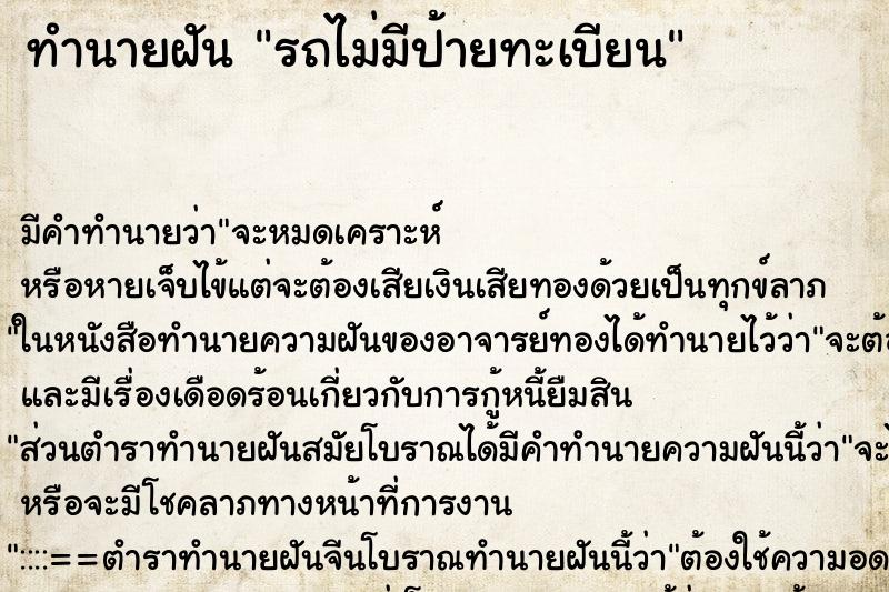 ทำนายฝัน รถไม่มีป้ายทะเบียน ตำราโบราณ แม่นที่สุดในโลก