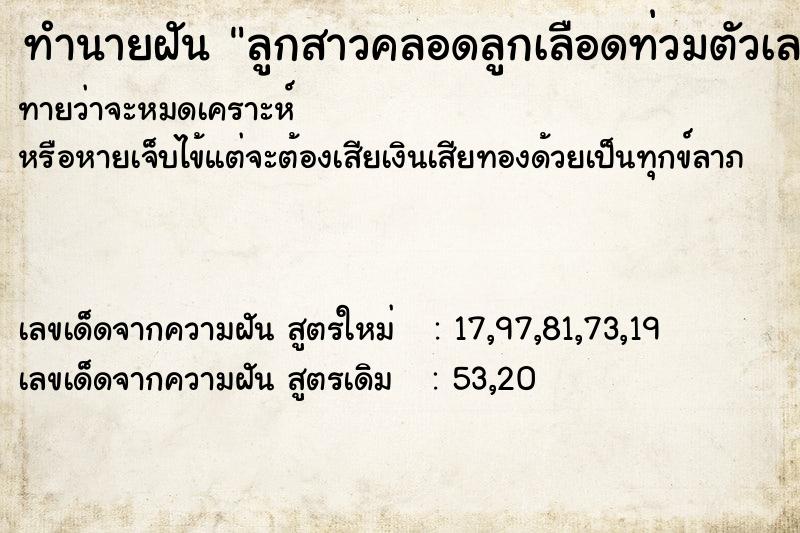 ทำนายฝันลูกสาวคลอดลูกเลือดท่วมตัวเลย ทำนายฝันทำนายฝันลูกสาวคลอดลูกเลือดท่วมตัวเลย