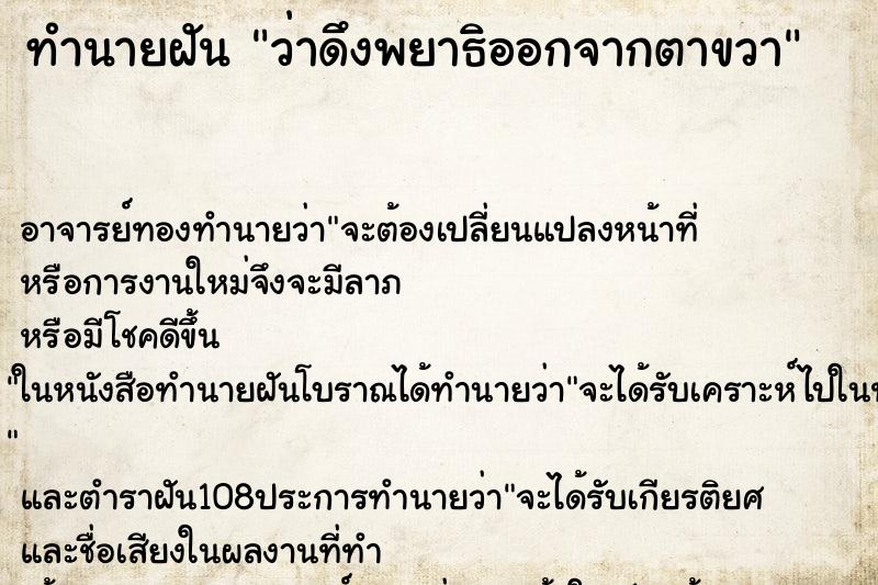 ทำนายฝันว่าดึงพยาธิออกจากตาขวา ทำนายฝันทำนายฝันว่าดึงพยาธิออกจากตาขวา