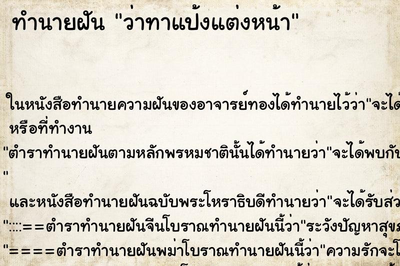 ทำนายฝันทำนายฝันว่าทาแป้งแต่งหน้า