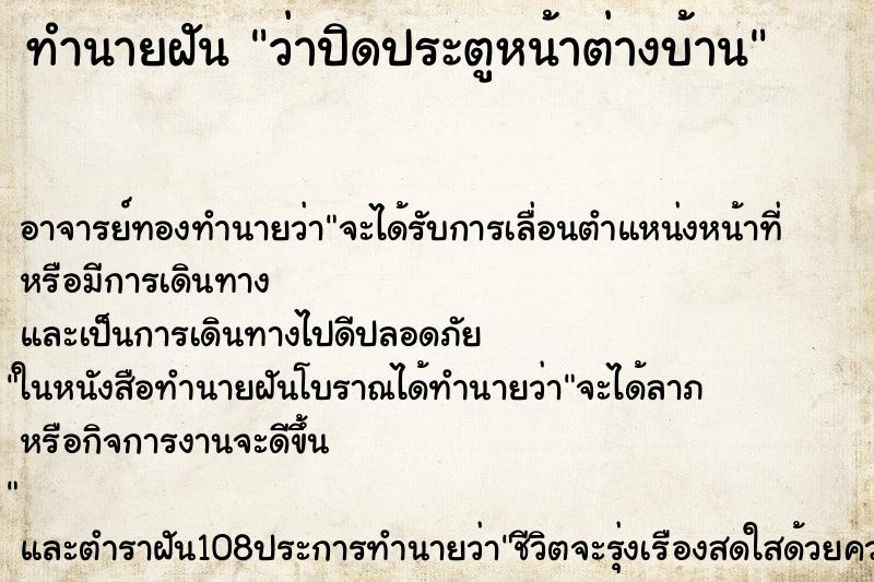 ทำนายฝันทำนายฝันว่าปิดประตูหน้าต่างบ้าน