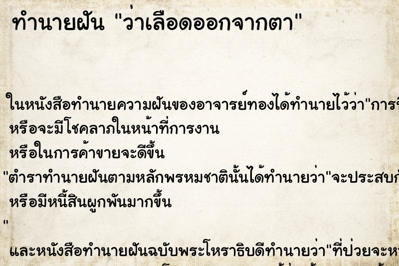 ทำนายฝัน ว่าเลือดออกจากตา ทำนายฝัน ว่าเลือดออกจากตา