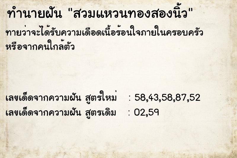 ทำนายฝันทำนายฝันสวมแหวนทองสองนิ้ว