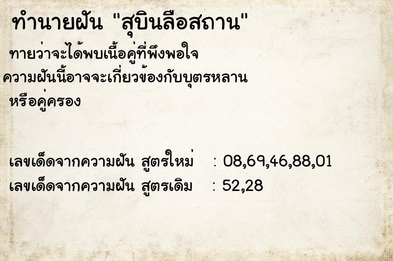 ทำนายฝันทำนายฝันสุบินลือสถาน