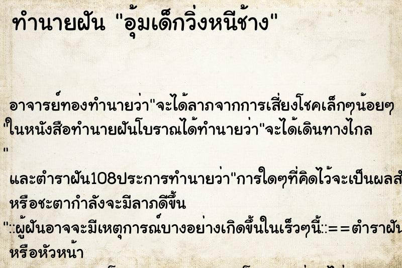 ทำนายฝัน อุ้มเด็กวิ่งหนีช้าง