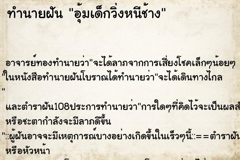 ทำนายฝัน อุ้มเด็กวิ่งหนีช้าง ตำราโบราณ แม่นที่สุดในโลก