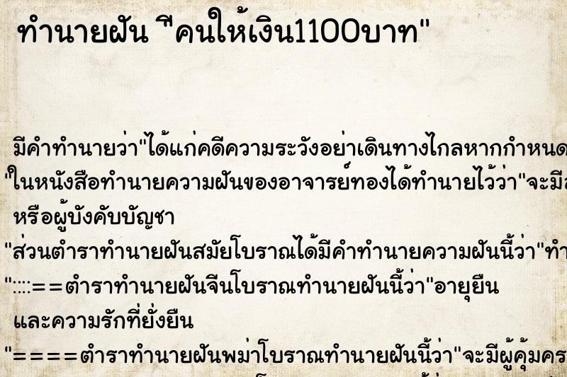 ทำนายฝันีคนให้เงิน1100บาท ทำนายฝันทำนายฝันีคนให้เงิน1100บาท