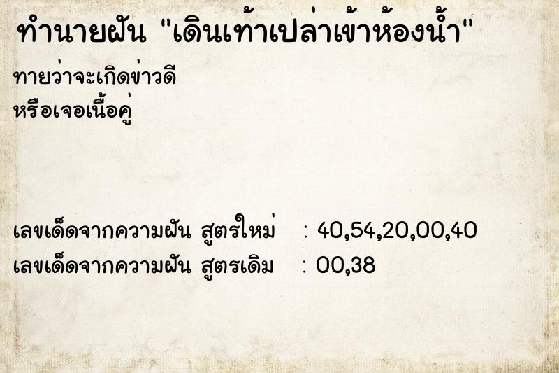 ทำนายฝัน เดินเท้าเปล่าเข้าห้องน้ำ ทำนายฝัน เดินเท้าเปล่าเข้าห้องน้ำ