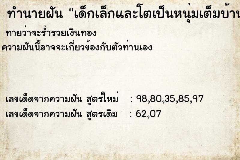 ทำนายฝันทำนายฝันเด็กเล็กและโตเป็นหนุ่มเต็มบ้าน