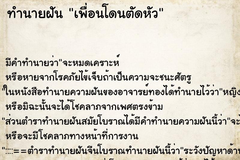 ทำนายฝัน เพื่อนโดนตัดหัว ทำนายฝัน เพื่อนโดนตัดหัว