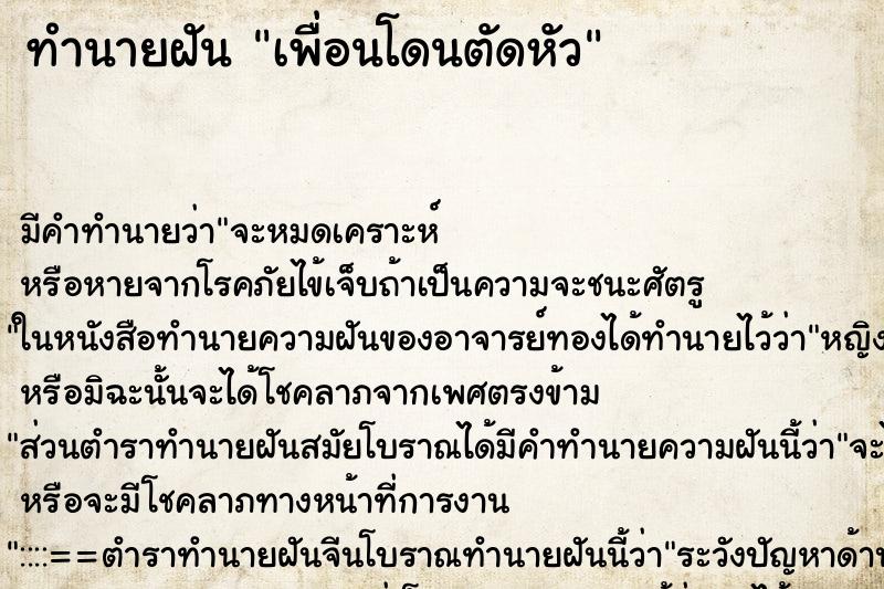 ทำนายฝัน เพื่อนโดนตัดหัว ตำราโบราณ แม่นที่สุดในโลก