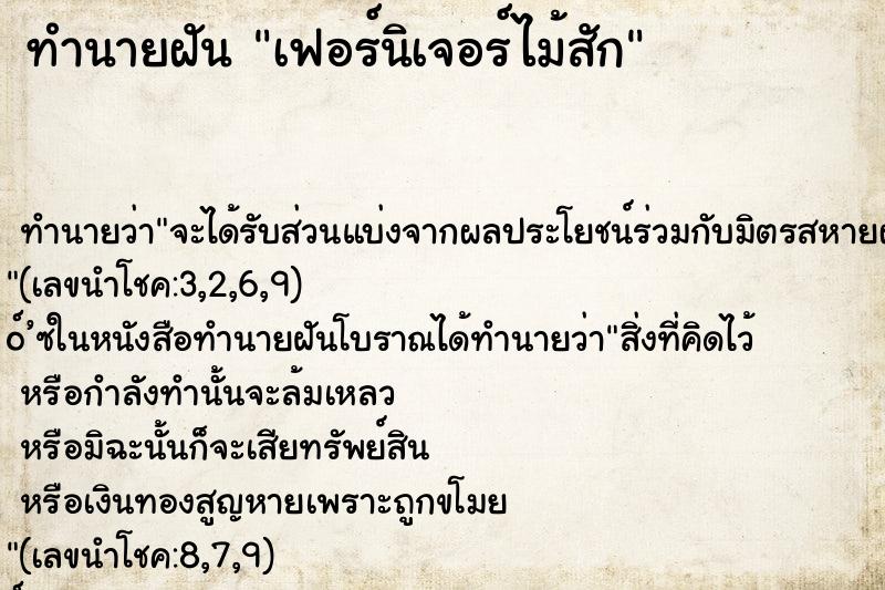 ทำนายฝัน เฟอร์นิเจอร์ไม้สัก ทำนายฝัน เฟอร์นิเจอร์ไม้สัก