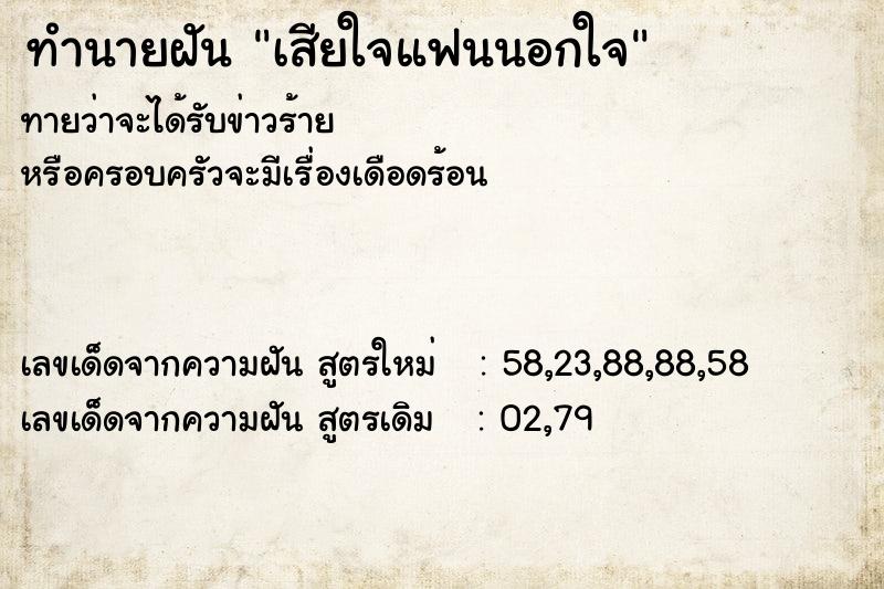 ทำนายฝัน เสียใจแฟนนอกใจ