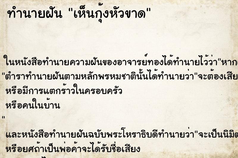 ทำนายฝันเห็นกุ้งหัวขาด ทำนายฝันทำนายฝันเห็นกุ้งหัวขาด
