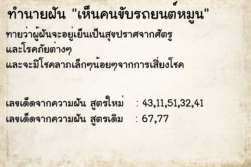 ทำนายฝันเห็นคนขับรถยนต์หมูน ทำนายฝันทำนายฝันเห็นคนขับรถยนต์หมูน