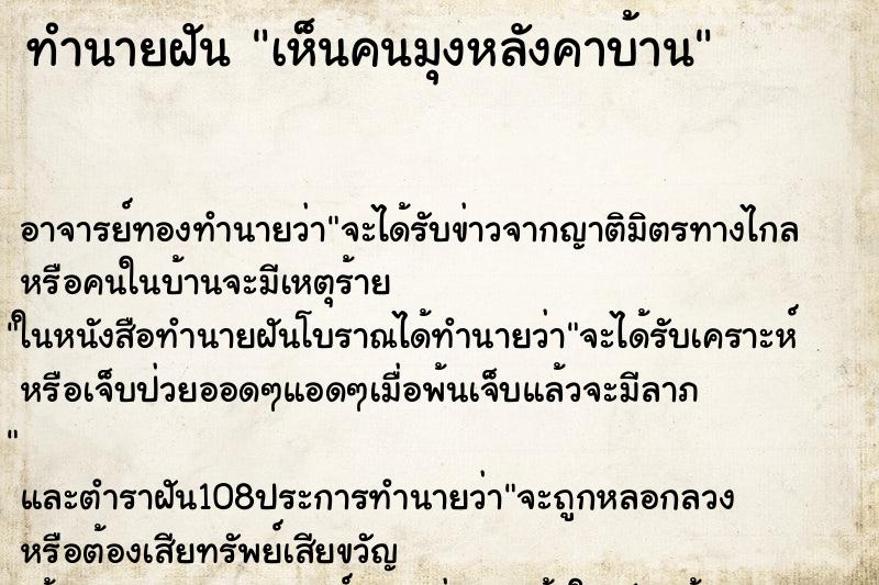 ทำนายฝันทำนายฝันเห็นคนมุงหลังคาบ้าน