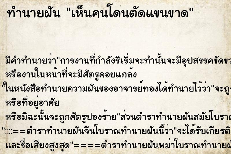 ทำนายฝัน เห็นคนโดนตัดแขนขาด ทำนายฝัน เห็นคนโดนตัดแขนขาด
