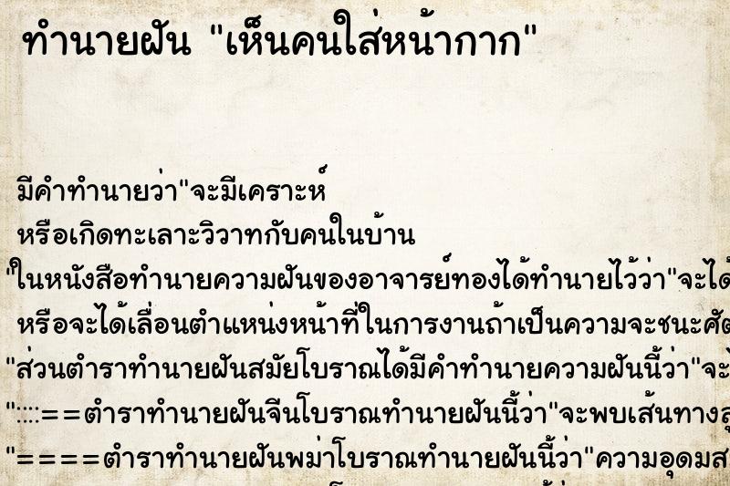 ทำนายฝัน เห็นคนใส่หน้ากาก ทำนายฝัน เห็นคนใส่หน้ากาก