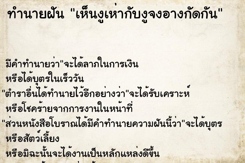 ทำนายฝัน เห็นงูเห่ากับงูจงอางกัดกัน ทำนายฝัน เห็นงูเห่ากับงูจงอางกัดกัน