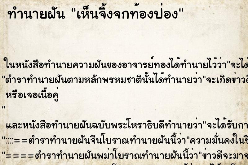 ทำนายฝันทำนายฝันเห็นจิ้งจกท้องป่อง