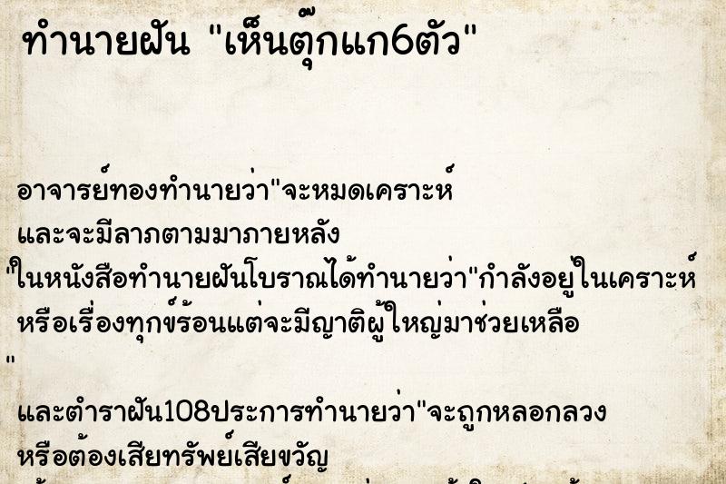 ทำนายฝันทำนายฝันเห็นตุ๊กแก6ตัว