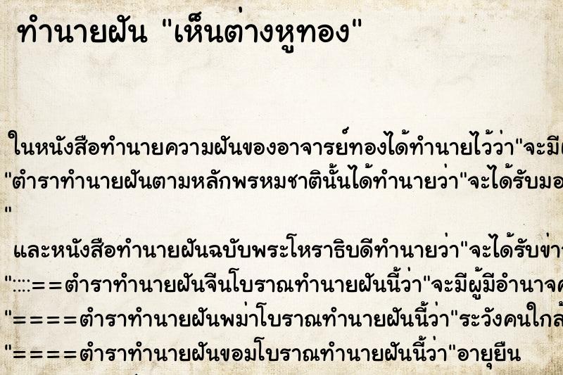 ทำนายฝันเห็นต่างหูทอง ทำนายฝันทำนายฝันเห็นต่างหูทอง