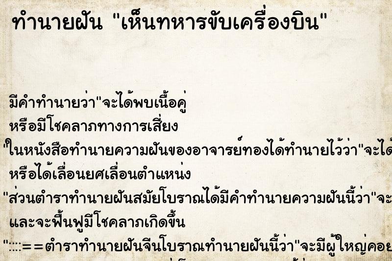 ทำนายฝัน เห็นทหารขับเครื่องบิน ทำนายฝัน เห็นทหารขับเครื่องบิน