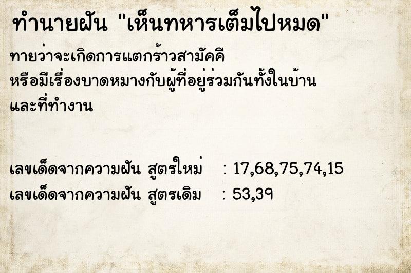 ทำนายฝันเห็นทหารเต็มไปหมด ทำนายฝันทำนายฝันเห็นทหารเต็มไปหมด