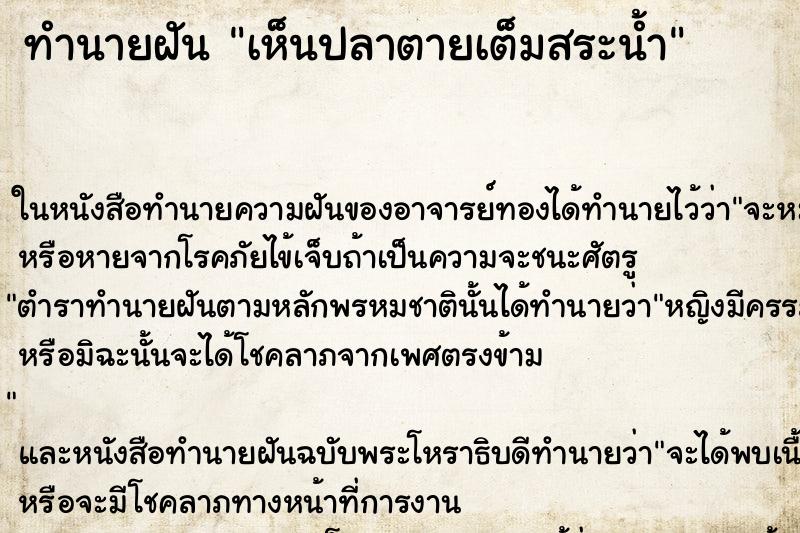 ทำนายฝันทำนายฝันเห็นปลาตายเต็มสระน้ำ