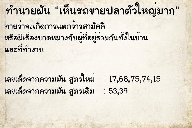 ทำนายฝันทำนายฝันเห็นรถขายปลาตัวใหญ่มาก