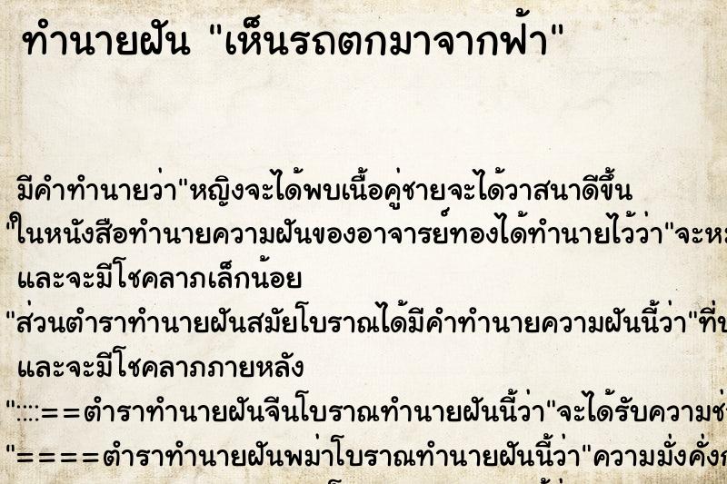 ทำนายฝัน เห็นรถตกมาจากฟ้า ทำนายฝัน เห็นรถตกมาจากฟ้า