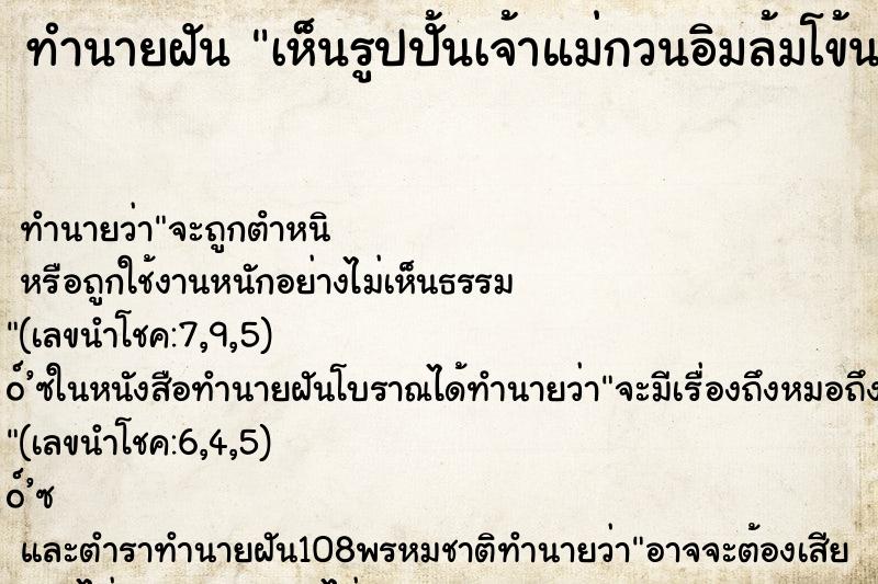 ทำนายฝันเห็นรูปปั้นเจ้าแม่กวนอิมล้มโข้นลง ทำนายฝันทำนายฝันเห็นรูปปั้นเจ้าแม่กวนอิมล้มโข้นลง
