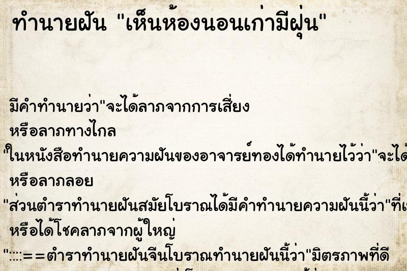 ทำนายฝันเห็นห้องนอนเก่ามีฝุ่น ทำนายฝันทำนายฝันเห็นห้องนอนเก่ามีฝุ่น