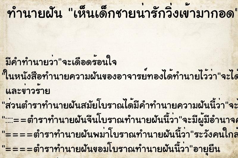 ทำนายฝัน เห็นเด็กชายน่ารักวิ่งเข้ามากอด ทำนายฝัน เห็นเด็กชายน่ารักวิ่งเข้ามากอด
