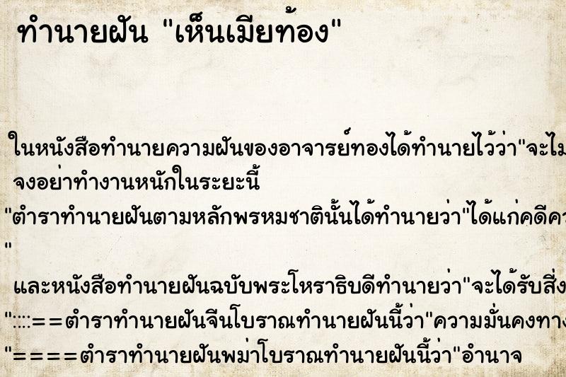 ทำนายฝันทำนายฝันเห็นเมียท้อง