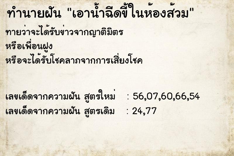 ทำนายฝันทำนายฝันเอาน้ำฉีดขี้ในห้องส้วม