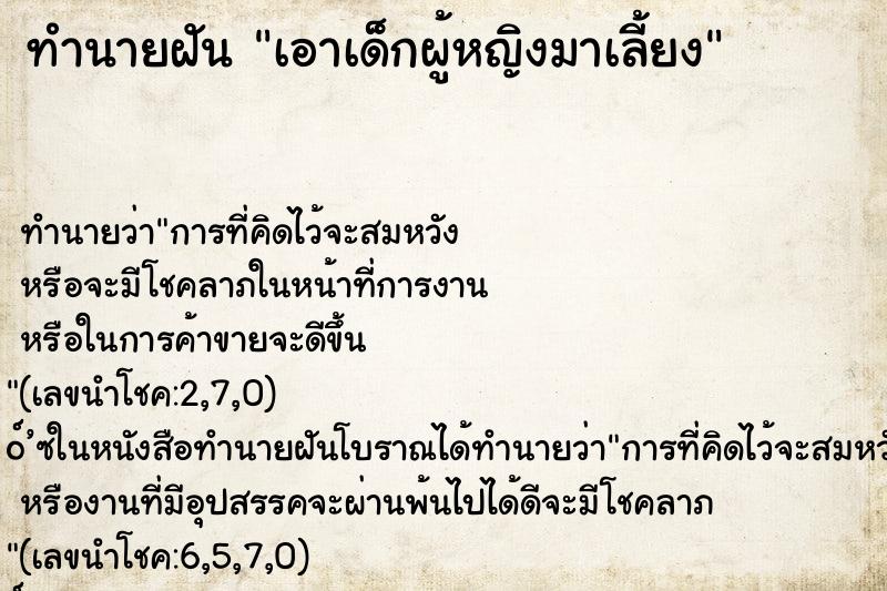 ทำนายฝัน เอาเด็กผู้หญิงมาเลี้ยง ทำนายฝัน เอาเด็กผู้หญิงมาเลี้ยง