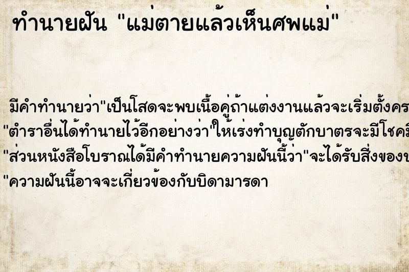 ทำนายฝัน แม่ตายแล้วเห็นศพแม่ ทำนายฝัน แม่ตายแล้วเห็นศพแม่
