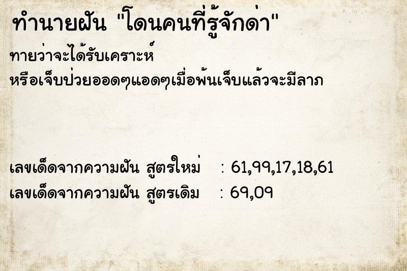 ทำนายฝัน โดนคนที่รู้จักด่า