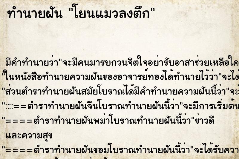 ทำนายฝัน โยนแมวลงตึก ทำนายฝัน โยนแมวลงตึก