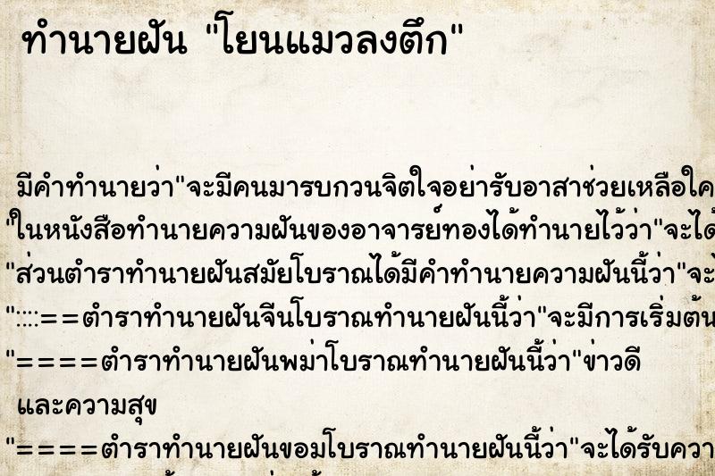 ทำนายฝัน โยนแมวลงตึก ตำราโบราณ แม่นที่สุดในโลก