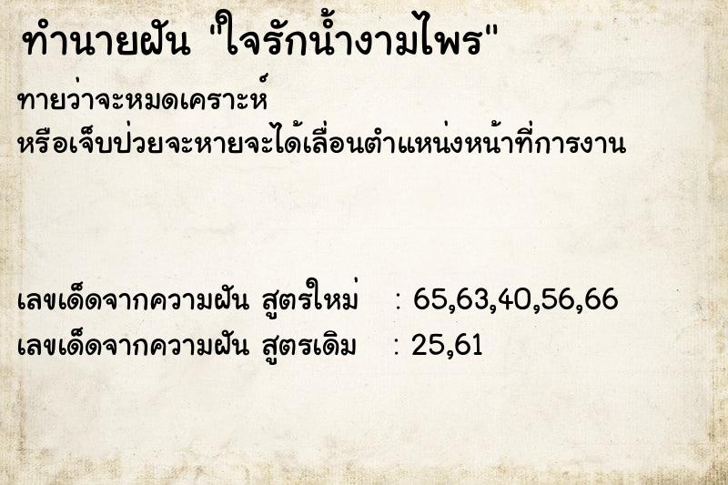 ทำนายฝันทำนายฝันใจรักน้ำงามไพร