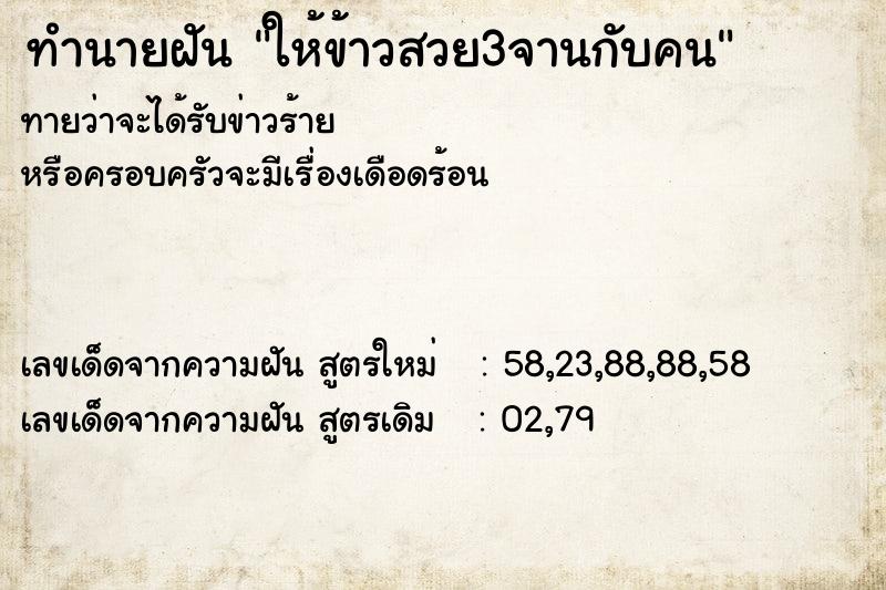 ทำนายฝัน ให้ข้าวสวย3จานกับคน ทำนายฝัน ให้ข้าวสวย3จานกับคน